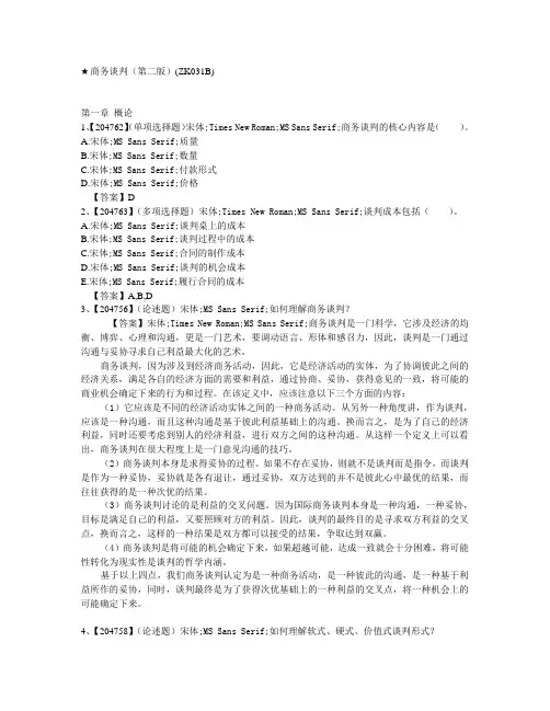 商务谈判作业及答案