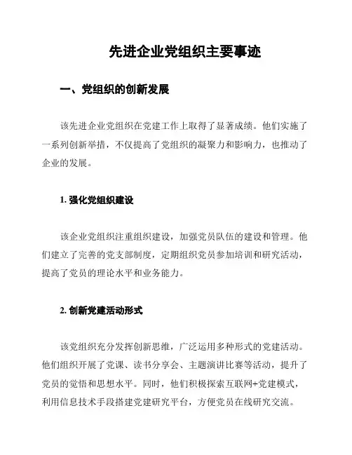 先进企业党组织主要事迹