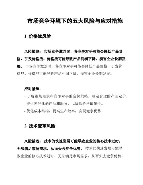 市场竞争环境下的五大风险与应对措施