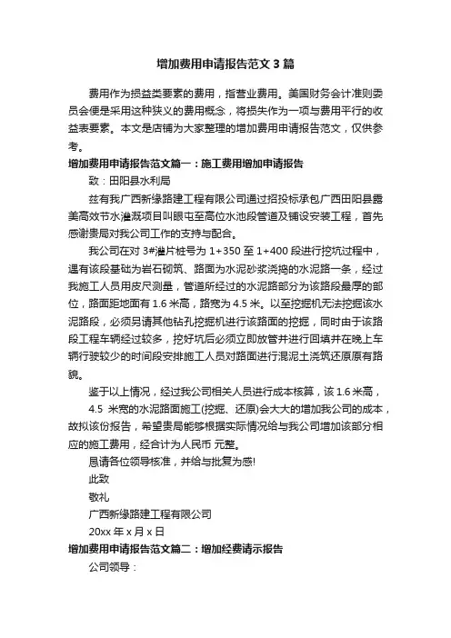 增加费用申请报告范文3篇