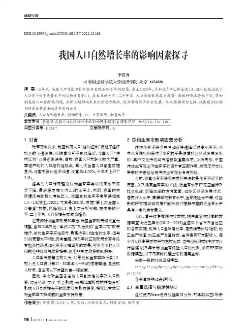 我国人口自然增长率的影响因素探寻