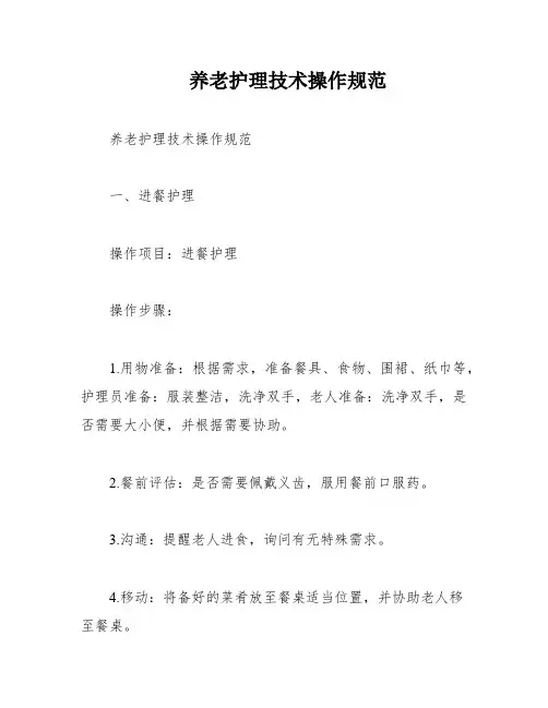养老护理技术操作规范