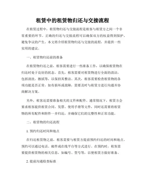 租赁中的租赁物归还与交接流程
