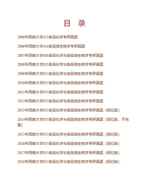 (NEW)西南大学《835食品化学与食品微生物学》历年考研真题汇编