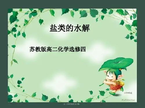 高中化学苏教版选修四 3.3 盐类的水解 (4)(共25张PPT)