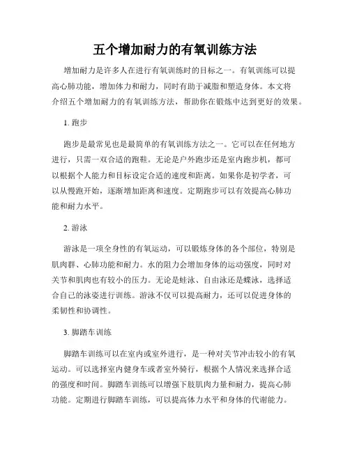 五个增加耐力的有氧训练方法