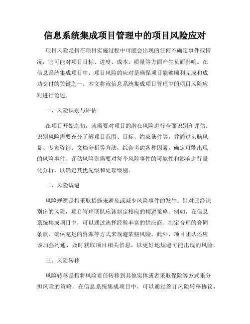 信息系统集成项目管理中的项目风险应对