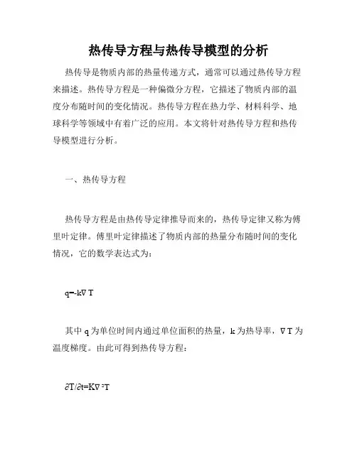 热传导方程与热传导模型的分析
