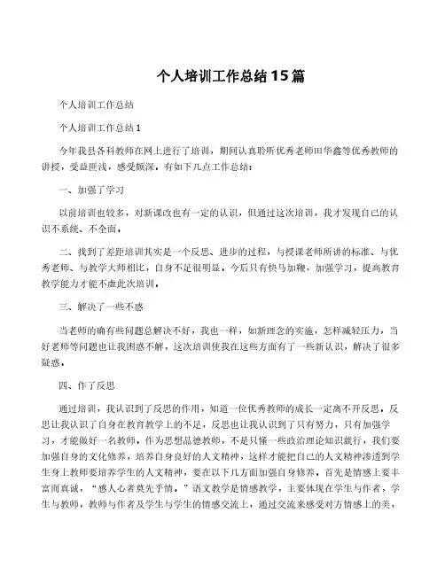 个人培训工作总结15篇