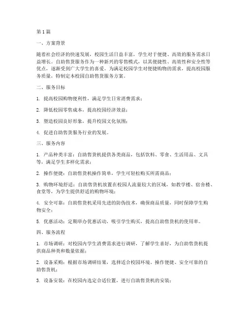 校园自助售货服务方案(3篇)