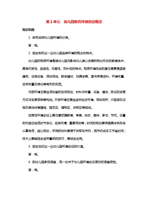 《幼儿园教育环境创设》课后习题及答案