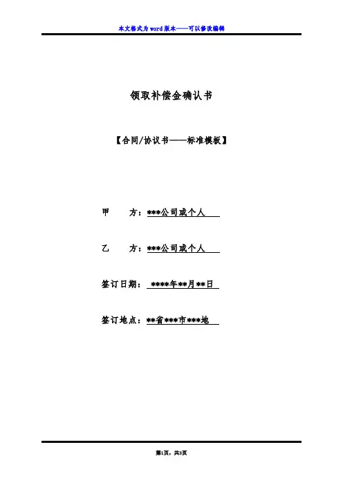 领取补偿金确认书（标准版）
