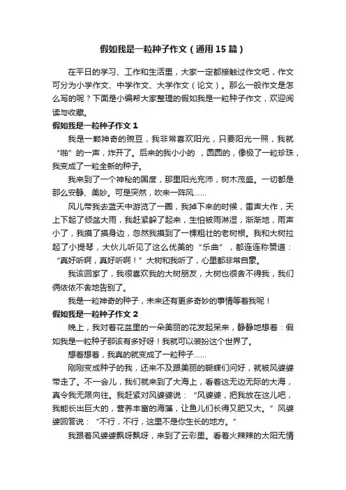 假如我是一粒种子作文（通用15篇）