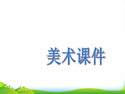 中学美术—《生活中的标志》课件