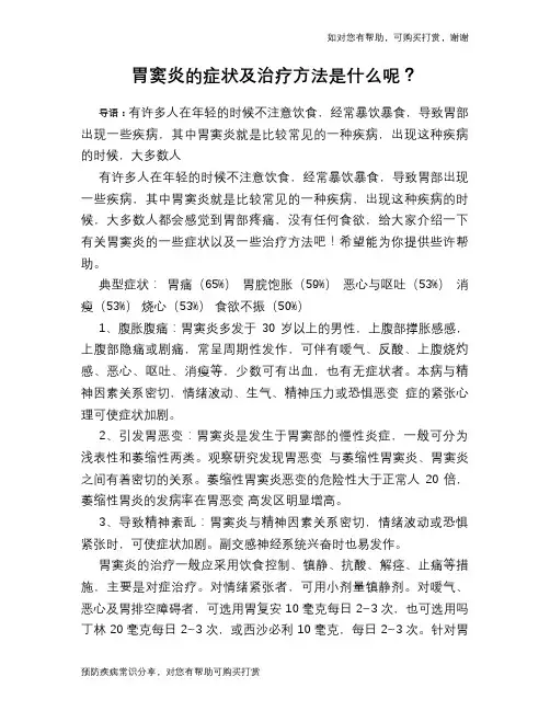 胃窦炎的症状及治疗方法是什么呢？