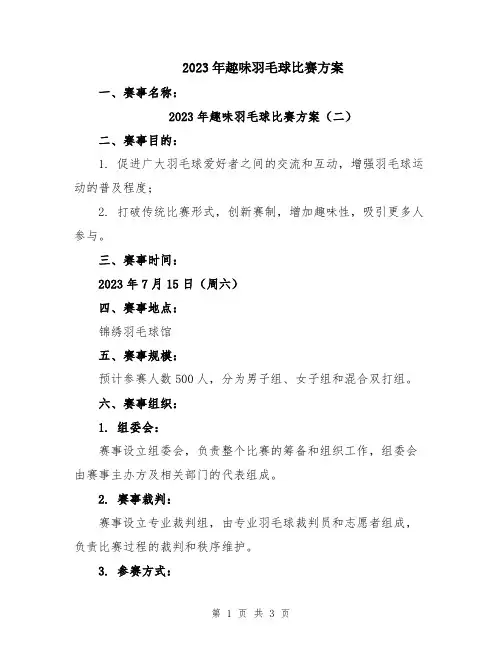 2023年趣味羽毛球比赛方案