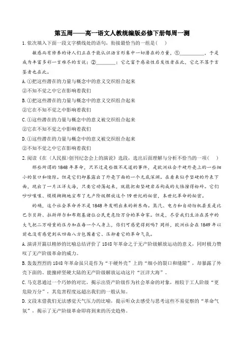 第五周——高一语文人教统编版必修下册每周一测 附答案