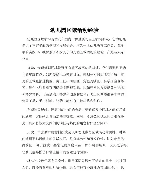 幼儿园区域活动经验