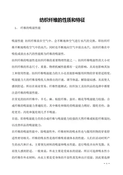 纺织纤维的性质和特征     