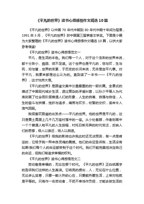 《平凡的世界》读书心得感悟作文精选10篇