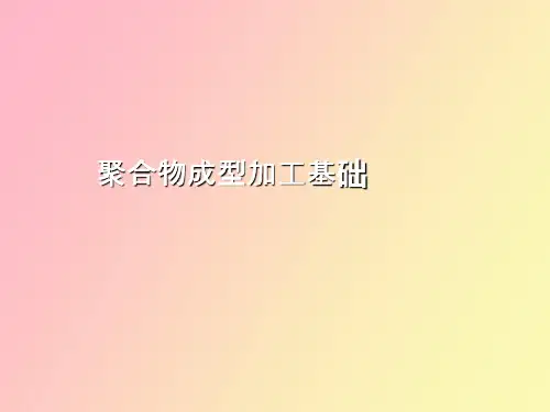【精品课件】有机高分子材料成形加工技术基础