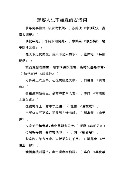 形容人生不如意的古诗词