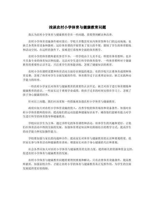 浅谈农村小学体育与健康教育问题