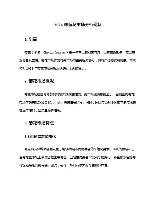 2024年菊花市场分析现状
