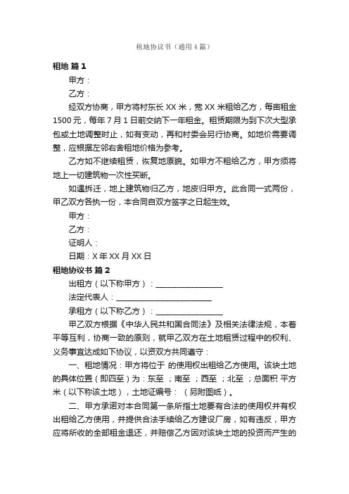 租地协议书（通用4篇）