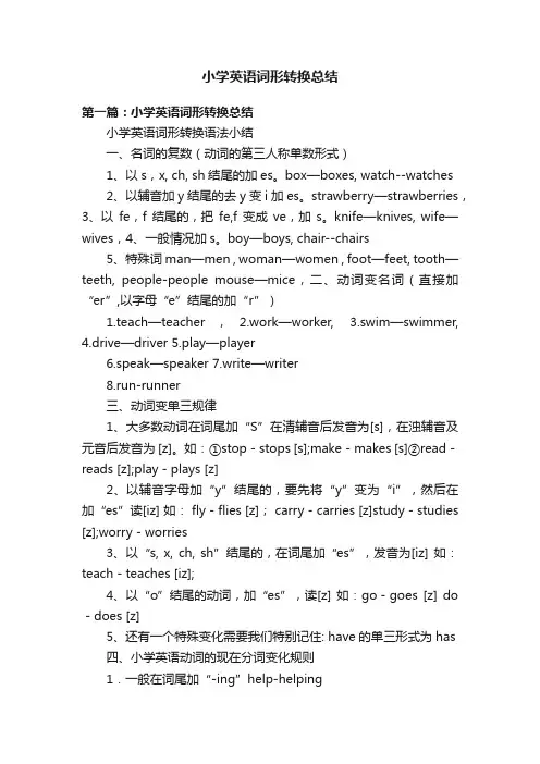 小学英语词形转换总结