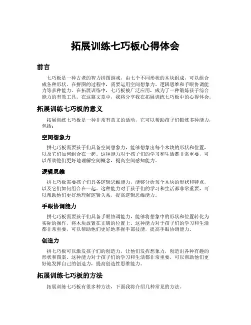 拓展训练七巧板心得体会