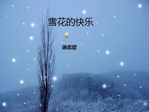 徐志摩 雪花的快乐PPT课件