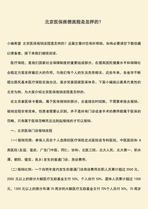 推荐：北京医保报销流程是怎样的？