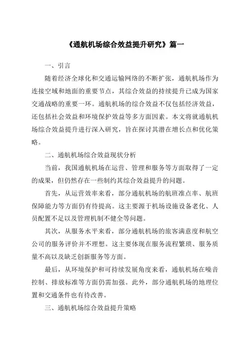 《通航机场综合效益提升研究》范文