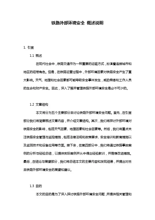 铁路外部环境安全_概述说明