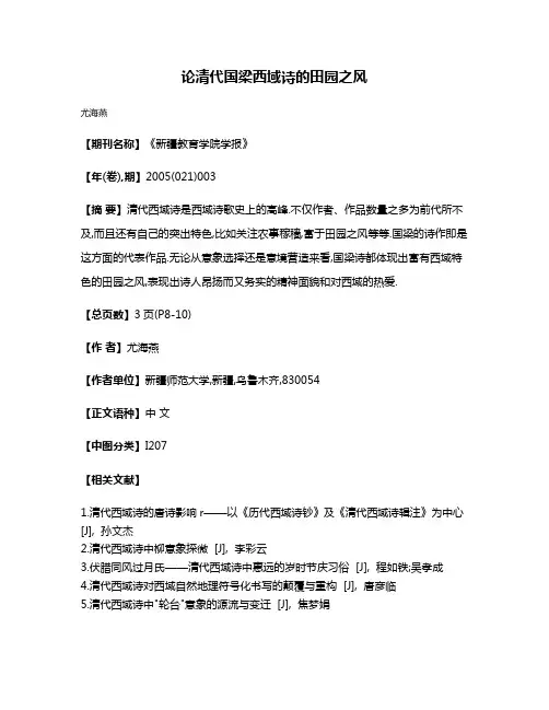 论清代国梁西域诗的田园之风