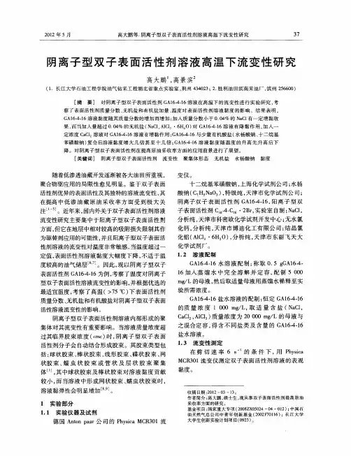 阴离子型双子表面活性剂溶液高温下流变性研究
