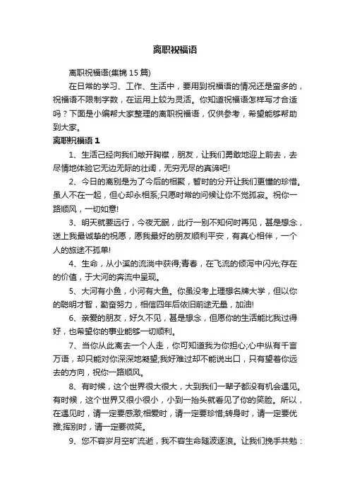 离职祝福语