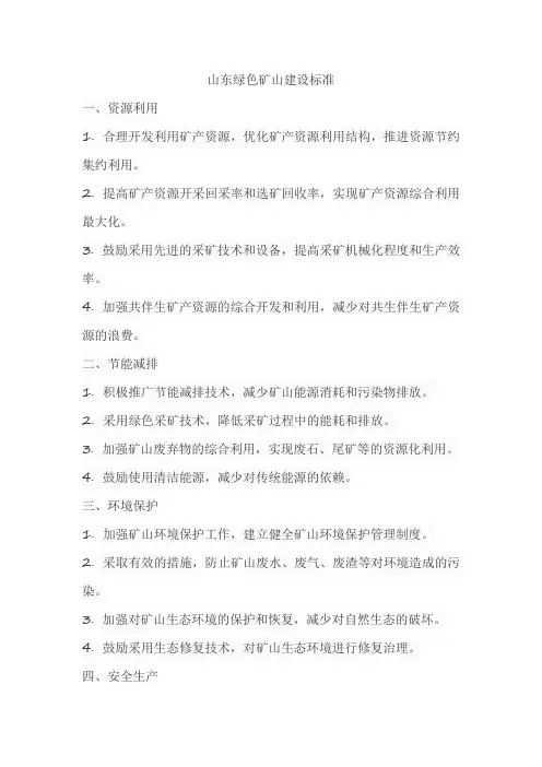 山东绿色矿山建设标准