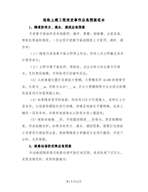 轻轨土建工程突发事件应急预案范本(二篇)