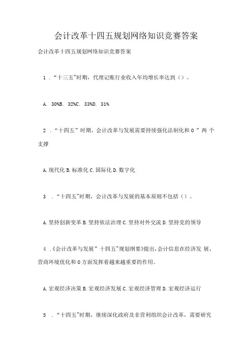 会计改革十四五规划网络知识竞赛答案