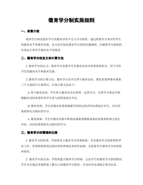 德育学分制实施细则