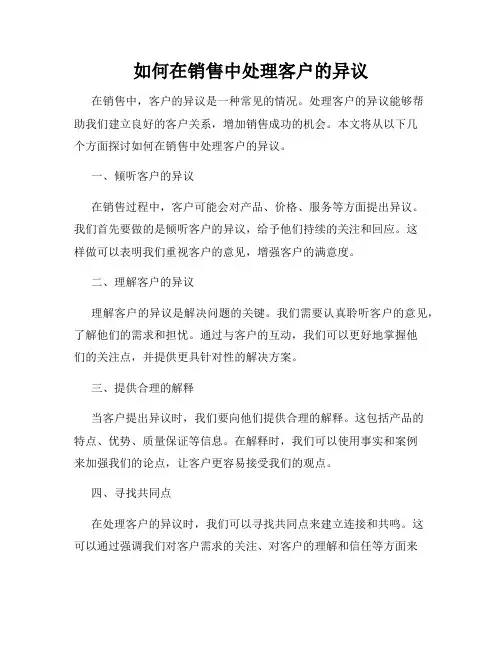 如何在销售中处理客户的异议