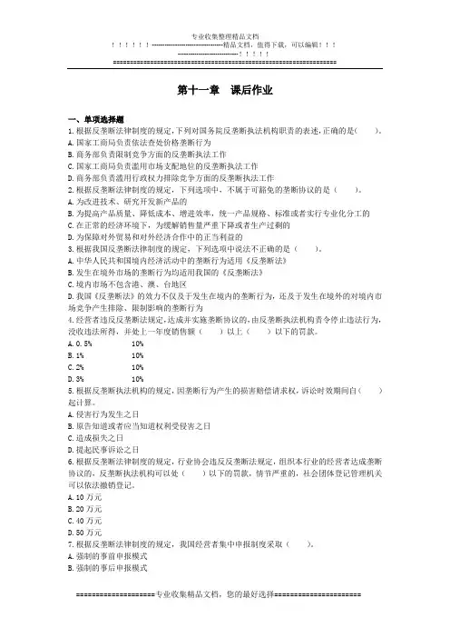 经济法(2014)第11章-反垄断法律制度(课后作业)(下载版)
