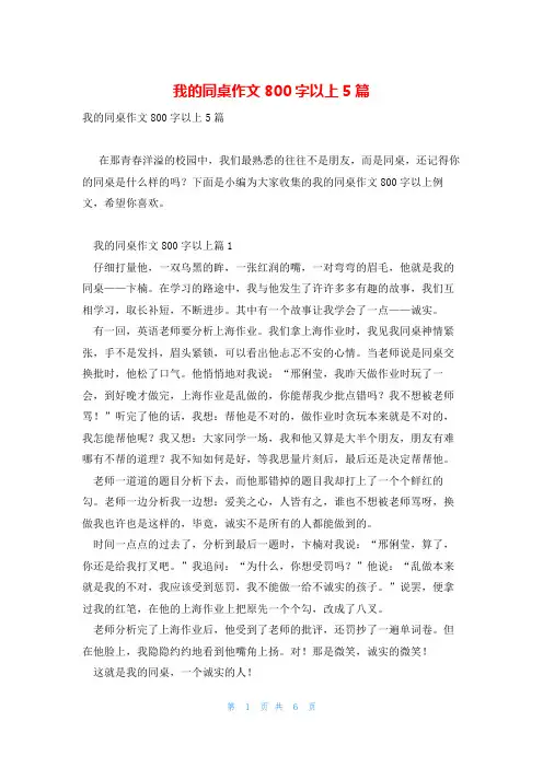 我的同桌作文800字以上5篇