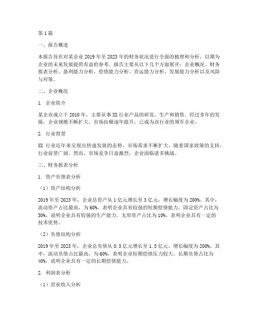 毕业财务分析报告范文(3篇)