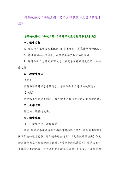 2023年部编版语文二年级上册10日月潭教案与反思(精选3篇)