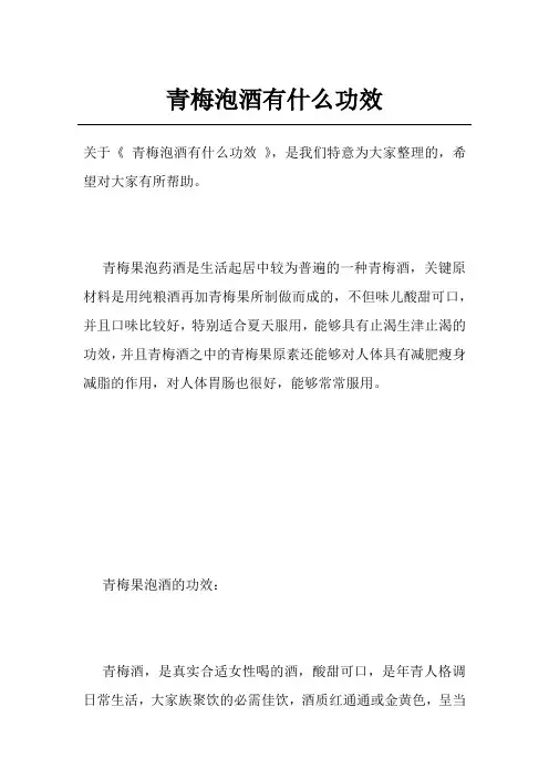 青梅泡酒有什么功效