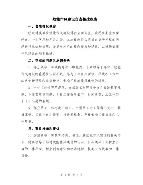效能作风建设自查整改报告