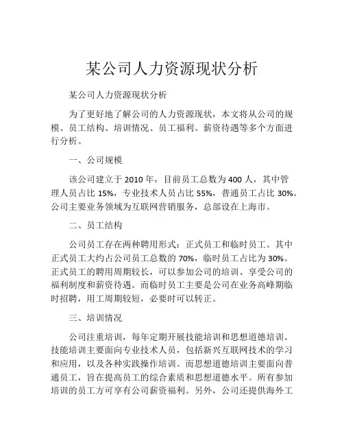 某公司人力资源现状分析